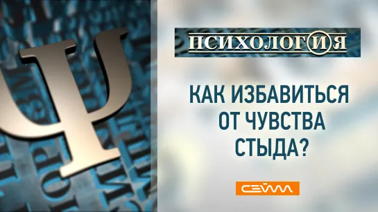 «ПсихологИя». Выпуск 26.06.23. Как избавиться от чувства стыда