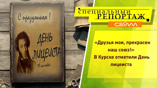 «Специальный репортаж» 19.10.23. В Курске отметили День лицеиста