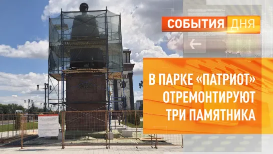 В парке «Патриот» отремонтируют 3 памятника