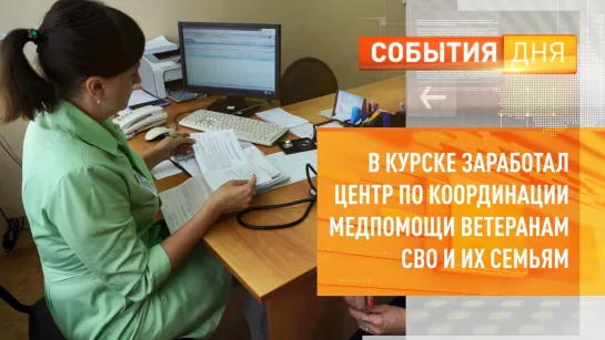 В Курске заработал Центр по координации медпомощи ветеранам СВО и их семьям