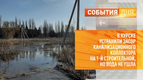 В Курске устранили засор канализационного коллектора на 1-й Строительной, но вода не ушла