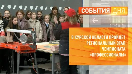 В Курской области пройдёт региональный этап чемпионата «Профессионалы»