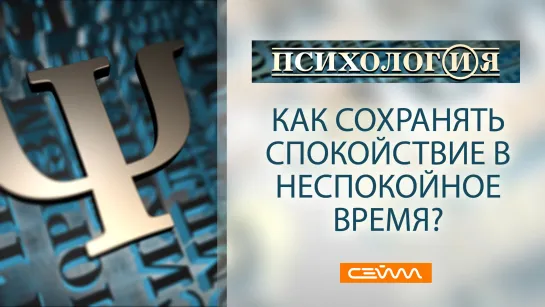 «ПсихологИя». Как сохранять спокойствие в неспокойное время?