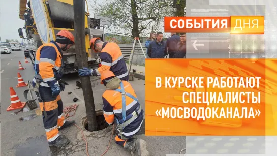 В Курске работают специалисты «Мосводоканала»