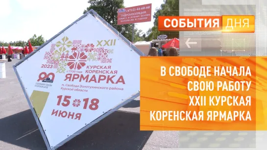 В Свободе начала работу XXII Курская Коренская ярмарка