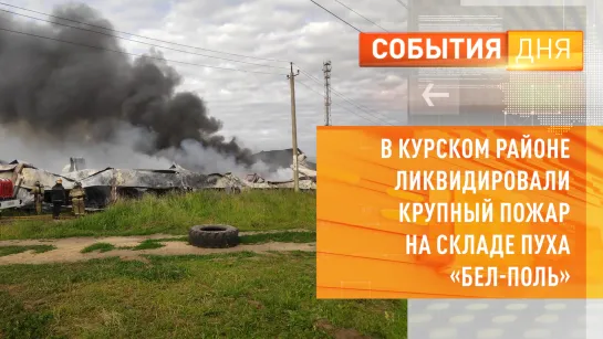 В Курском районе ликвидировали крупный пожар на складе пуха «Бел-Поль»