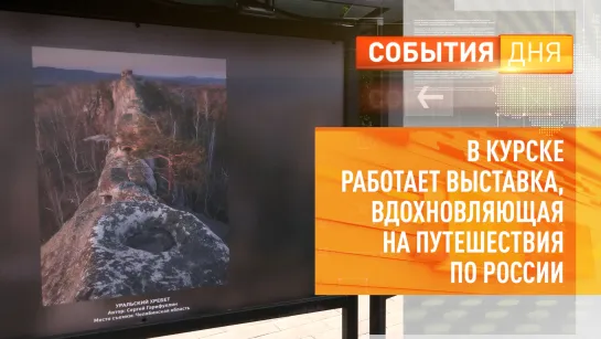 В Курске работает выставка, вдохновляющая на путешествия по России