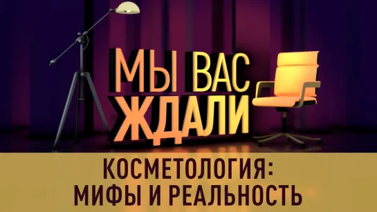 «Мы вас ждали». Выпуск 28.07.2023. Косметология: мифы и реальность.