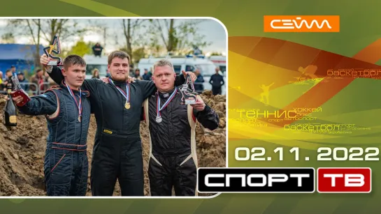 «Спорт-ТВ». Выпуск 2.11.22