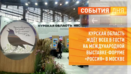 Курская область ждёт всех в гости на международной выставке-форуме «Россия» в Москве