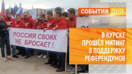 В Курске прошел митинг в поддержку референдумов