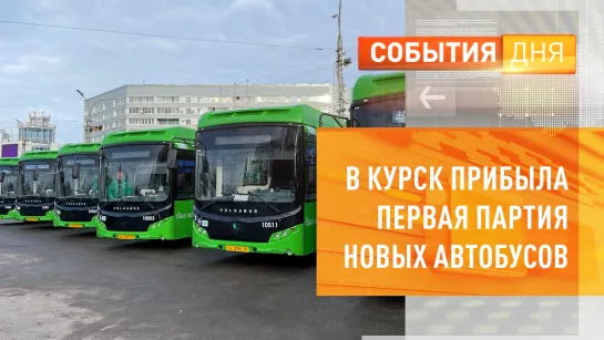 В Курск прибыла первая партия новых автобусов