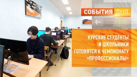 Курские студенты и школьники готовятся к чемпионату «Профессионалы»