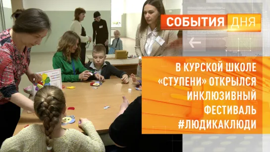 В курской школе «Ступени» открылся инклюзивный фестиваль #ЛюдиКакЛюди