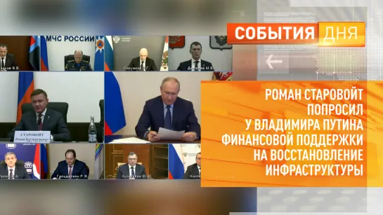 Роман Старовойт попросил у Владимира Путина финансовой поддержки