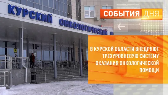 В Курской области внедряют трехуровневую систему оказания онкологической помощи