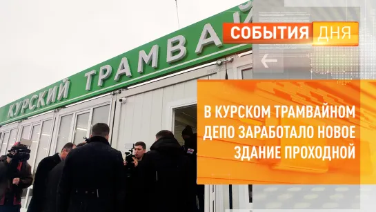 В курском трамвайном депо заработало новое здание проходной