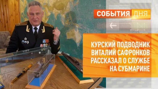 Курский подводник Виталий Сафронков рассказал о службе на субмарине