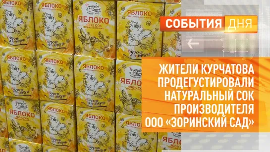 Жители Курчатова продегустировали натуральный производителя ООО «Зоринский сад»