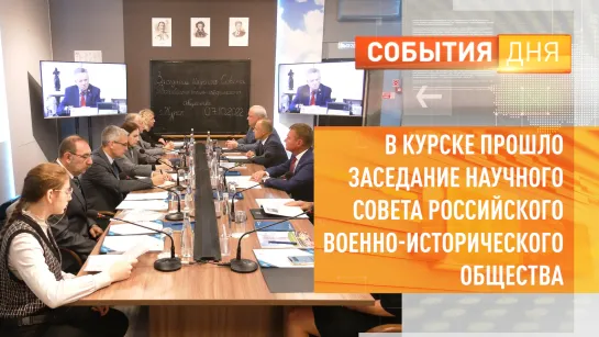 В Курске прошло заседание научного совета Российского военно-исторического общества