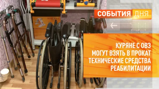 Куряне с ОВЗ могут взять в прокат технические средства реабилитации