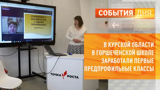 В Курской области в Горшеченской школе заработали первые предпрофильные классы