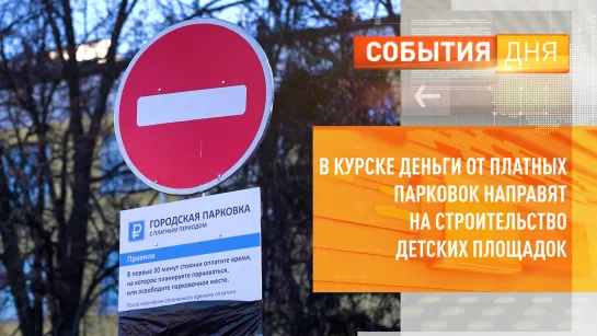 В Курске деньги от платных парковок направят на строительство детских площадок