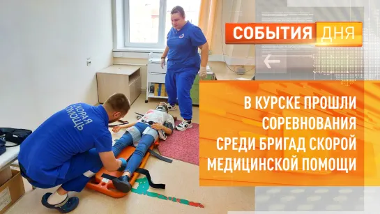 В Курске прошли соревнования среди бригад скорой медицинской помощи