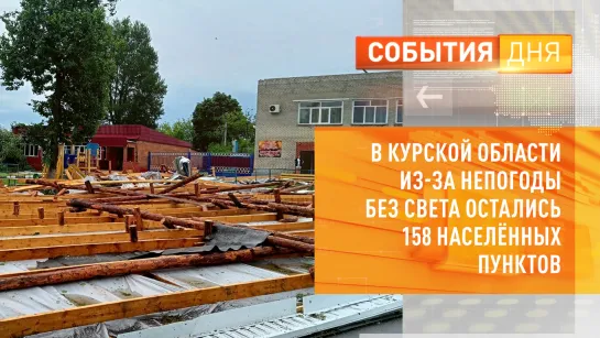 В Курской области из-за непогоды без света остались 158 населённых пунктов