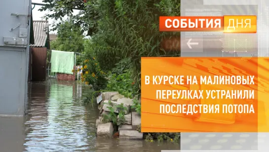 В Курске на Малиновых переулках устранили последствия потопа