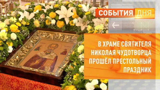 В храме святителя Николая Чудотворца прошёл престольный праздник