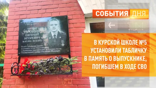 В курской школе № 5 установили табличку в память о выпускнике, погибшем в ходе СВО