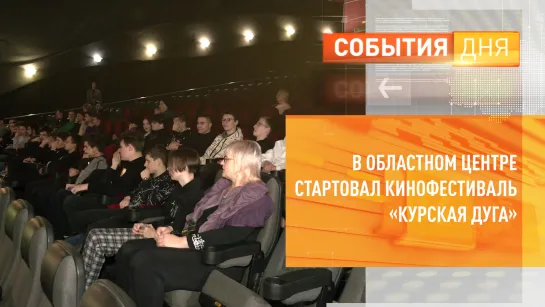 В областном центре стартовал кинофестиваль «Курская дуга»