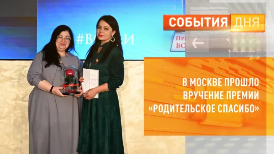 В Москве прошло вручение премии «Родительское спасибо»