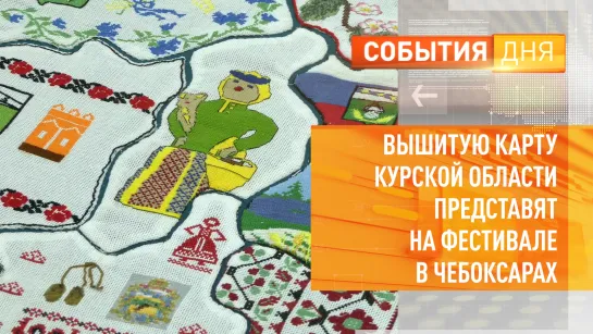 Вышитую карту Курской области представят на фестивале в Чебоксарах