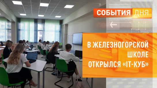 В железногорской школе открылся «IT-куб»