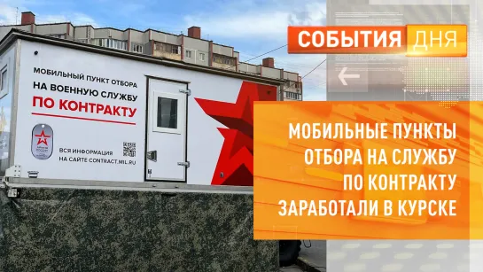 Мобильные пункты отбора на службу по контракту заработали в Курске