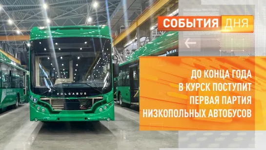 До конца года в Курск поступит первая партия низкопольных автобусов