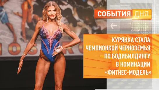 Курянка стала чемпионкой Черноземья по бодибилдингу в номинации «Фитнес-модель»