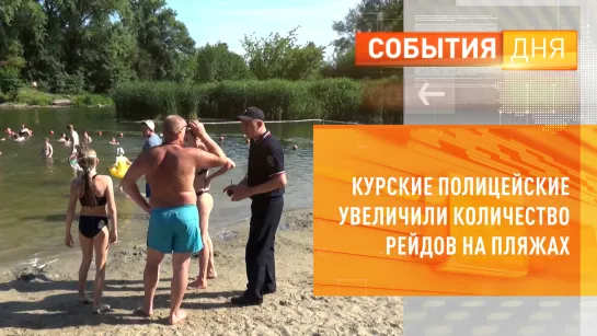 Курские полицейские увеличили количество рейдов на пляжах