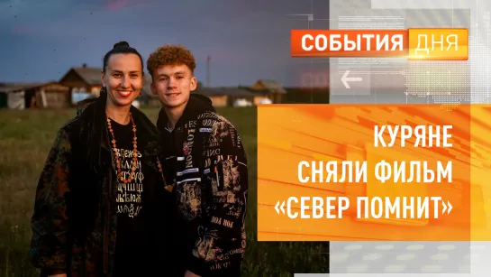 Куряне сняли фильм о русском севере «Север помнит»