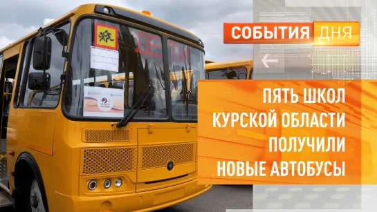 Пять школ Курской области получили новые автобусы