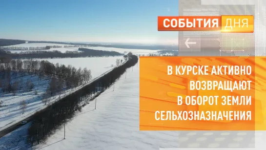 В Курске активно возвращают в оборот земли сельхозназначения