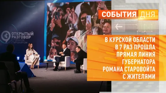 В Курской области в 7 раз прошла прямая линия губернатора Романа Старовойта с жителями