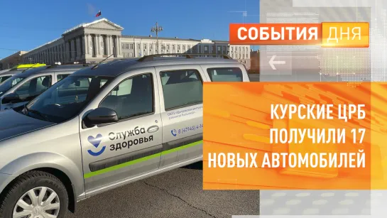 Курские ЦРБ получили 17 новых автомобилей