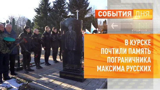 В Курске почтили память пограничника Максима Русских