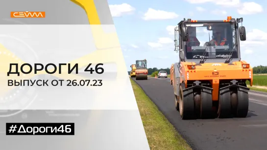 «Дороги46». Выпуск 26.07.2023.