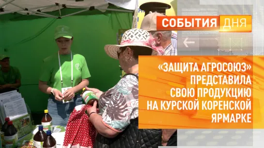 «Защита АгроСоюз» представила свою продукцию на Курской Коренской ярмарке