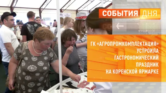 Группа компаний «Агропромкомплектация» устроила гастрономический праздник для курян на Коренской ярмарке