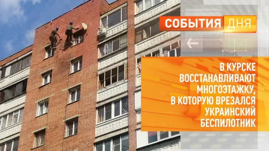 В Курске восстанавливают многоэтажку, в которую врезался украинский беспилотник